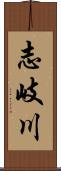 志岐川 Scroll