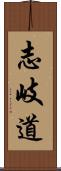 志岐道 Scroll