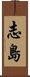 志島 Scroll