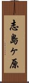 志島ヶ原 Scroll