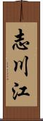 志川江 Scroll