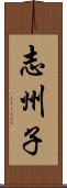 志州子 Scroll