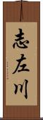 志左川 Scroll