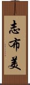 志布美 Scroll