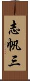 志帆三 Scroll