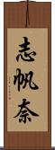 志帆奈 Scroll