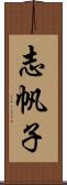 志帆子 Scroll