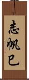 志帆巳 Scroll