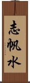 志帆水 Scroll