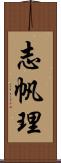 志帆理 Scroll