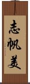 志帆美 Scroll