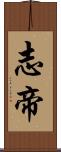 志帝 Scroll