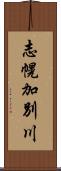 志幌加別川 Scroll
