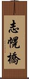 志幌橋 Scroll