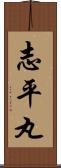 志平丸 Scroll