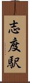志度駅 Scroll