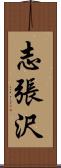 志張沢 Scroll
