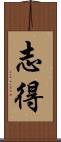 志得 Scroll