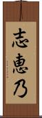 志恵乃 Scroll