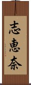 志恵奈 Scroll