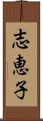 志恵子 Scroll