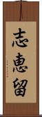 志恵留 Scroll