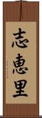 志恵里 Scroll