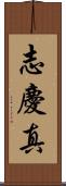 志慶真 Scroll