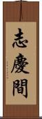 志慶間 Scroll