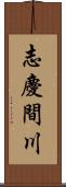 志慶間川 Scroll