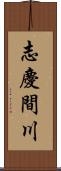 志慶間川 Scroll