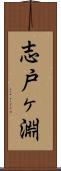 志戸ヶ淵 Scroll