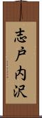 志戸内沢 Scroll