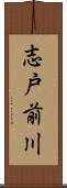 志戸前川 Scroll