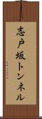 志戸坂トンネル Scroll