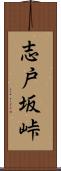 志戸坂峠 Scroll