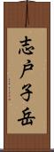 志戸子岳 Scroll