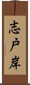 志戸岸 Scroll