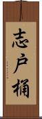 志戸桶 Scroll