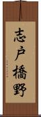 志戸橋野 Scroll