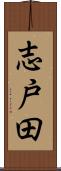 志戸田 Scroll