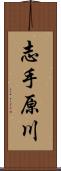 志手原川 Scroll