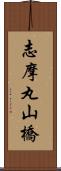 志摩丸山橋 Scroll