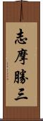 志摩勝三 Scroll