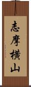 志摩横山 Scroll
