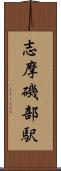 志摩磯部駅 Scroll