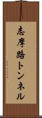 志摩路トンネル Scroll