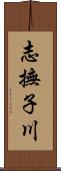 志撫子川 Scroll