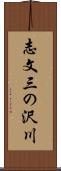 志文三の沢川 Scroll