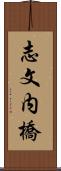 志文内橋 Scroll